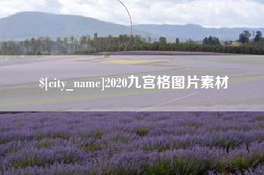 海拉尔2020九宫格图片素材
