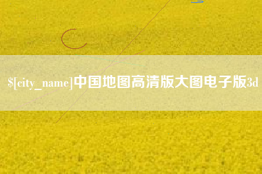 海拉尔中国地图高清版大图电子版3d
