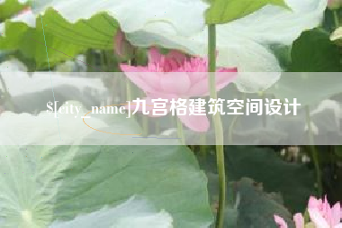 海拉尔九宫格建筑空间设计
