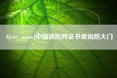 海拉尔中国消防网证书查询防火门