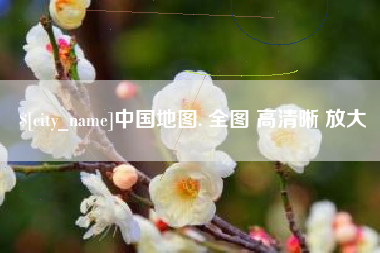 海拉尔中国地图. 全图 高清晰 放大