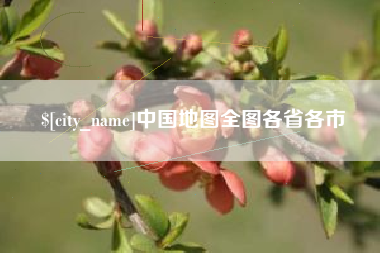 海拉尔中国地图全图各省各市