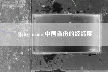 海拉尔中国省份的经纬度