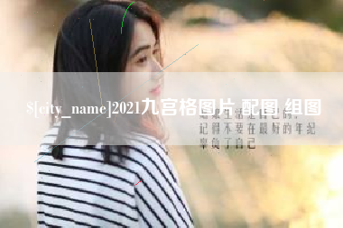 海拉尔2021九宫格图片 配图 组图
