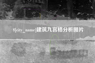 海拉尔建筑九宫格分析图片