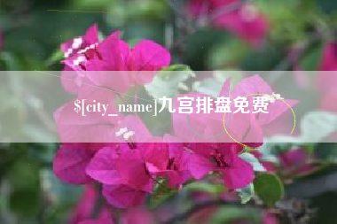 海拉尔九宫排盘免费