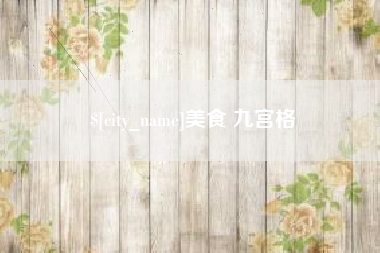 海拉尔美食 九宫格