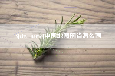 海拉尔中国地图的省怎么画