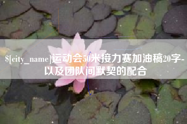 海拉尔运动会50米接力赛加油稿20字-以及团队间默契的配合