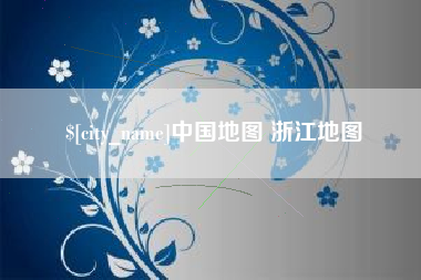 海拉尔中国地图 浙江地图