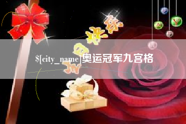 海拉尔奥运冠军九宫格