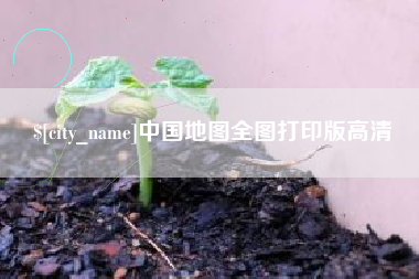 海拉尔中国地图全图打印版高清