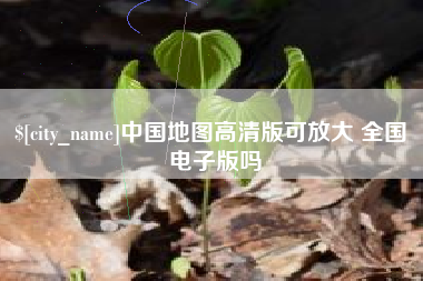 海拉尔中国地图高清版可放大 全国 电子版吗
