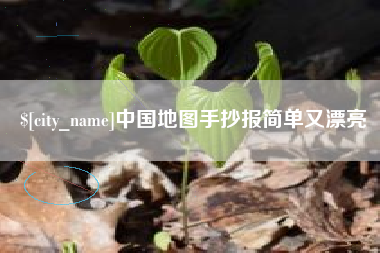 海拉尔中国地图手抄报简单又漂亮