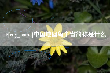 海拉尔中国地图每个省简称是什么