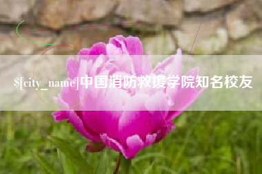 海拉尔中国消防救援学院知名校友