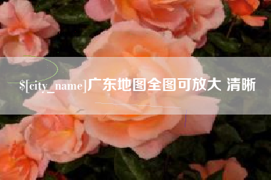 海拉尔广东地图全图可放大 清晰