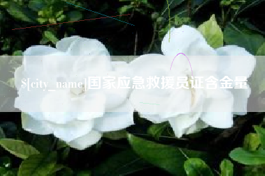 海拉尔国家应急救援员证含金量