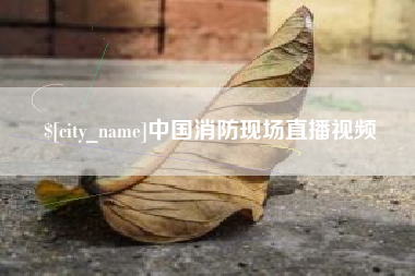 海拉尔中国消防现场直播视频