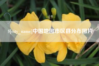 海拉尔中国地图市区县分布图片
