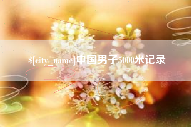 海拉尔中国男子5000米记录