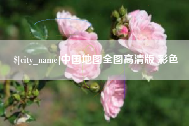 海拉尔中国地图全图高清版 彩色