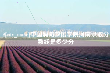 海拉尔中国消防救援学院河南录取分数线是多少分