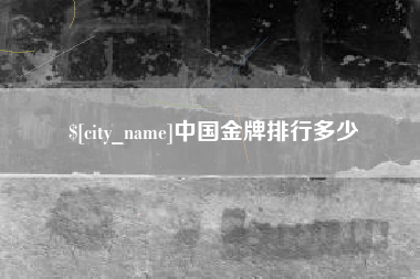 海拉尔中国金牌排行多少