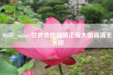 海拉尔世界地图超清正版大图高清无水印