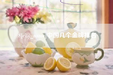海拉尔中国几个金牌排名