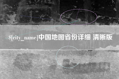 海拉尔中国地图省份详细 清晰版