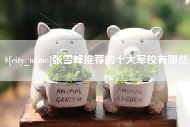 海拉尔张雪峰推荐的十大军校有哪些