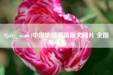 海拉尔中国地图高清版大图片 全图 电子版