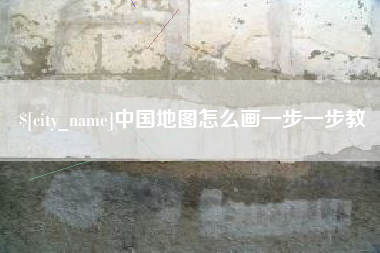 海拉尔中国地图怎么画一步一步教