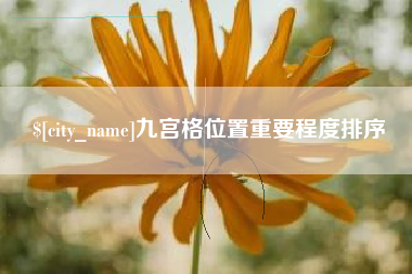 海拉尔九宫格位置重要程度排序