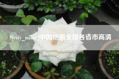 海拉尔中国地图全国各省市高清