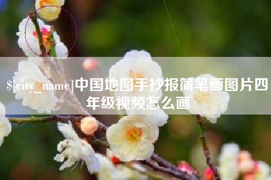 海拉尔中国地图手抄报简笔画图片四年级视频怎么画