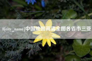 海拉尔中国地图高清全图各省市三亚