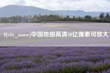 海拉尔中国地图高清30亿像素可放大
