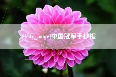 海拉尔中国冠军手抄报