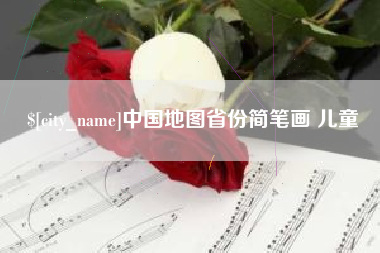 海拉尔中国地图省份简笔画 儿童