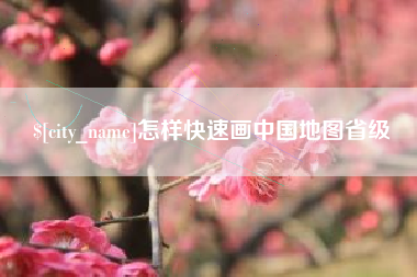 海拉尔怎样快速画中国地图省级