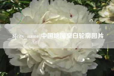 海拉尔中国地图空白轮廓图片