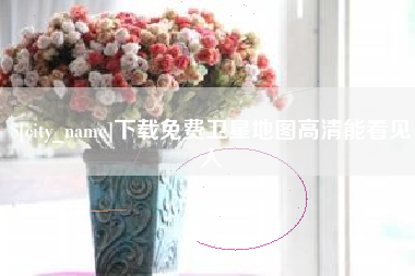 海拉尔下载免费卫星地图高清能看见人