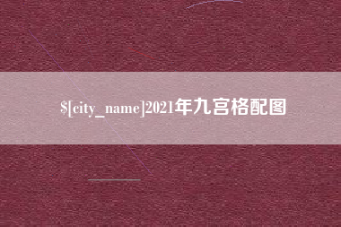 海拉尔2021年九宫格配图