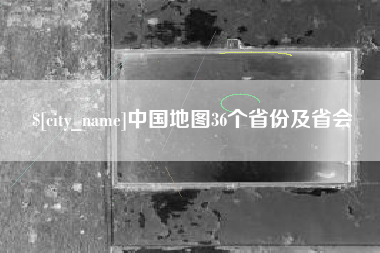 海拉尔中国地图36个省份及省会
