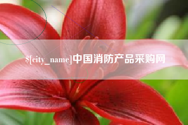 海拉尔中国消防产品采购网