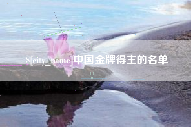 海拉尔中国金牌得主的名单
