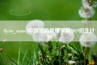海拉尔中国消防救援学院2019招生计划