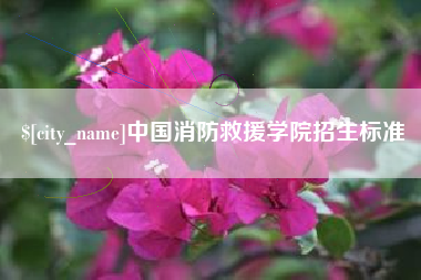 海拉尔中国消防救援学院招生标准